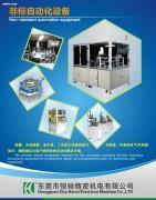 【非標(biāo)設(shè)備】,價(jià)格,報(bào)價(jià),種類(lèi)、品牌,廠(chǎng)家,供應(yīng)商,東莞市恒馳精密機(jī)電 - 產(chǎn)品庫(kù) - 阿土伯交易網(wǎng)