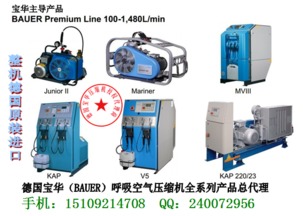 寶華呼吸壓縮機(jī),寶華呼吸空氣壓縮機(jī),寶華呼吸空壓機(jī),寶華呼吸壓縮機(jī),寶華呼吸空氣壓縮機(jī),寶華呼吸空壓機(jī)生產(chǎn)廠(chǎng)家,寶華呼吸壓縮機(jī),寶華呼吸空氣壓縮機(jī),寶華呼吸空壓機(jī)價(jià)格